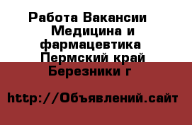 Работа Вакансии - Медицина и фармацевтика. Пермский край,Березники г.